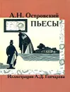 А. Н. Островский. Пьесы - А. Н. Островский