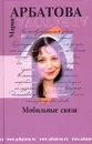 Мобильные связи - Мария Арбатова