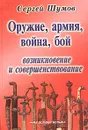 Оружие, армия, война, бой. Возникновение и совершенствование - Составитель Сергей Шумов