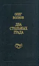 Два стольных града - Олег Волков