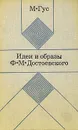 Идеи и образы Ф. М. Достоевского - М. Гус