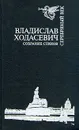 Владислав Ходасевич. Собрание стихов - Владислав Ходасевич