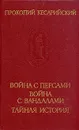 Война с персами. Война с вандалами. Тайная история - Прокопий Кесарийский