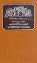 Жизнеописание Михаила Булгакова - М. О. Чудакова