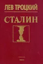 Сталин. В двух томах. Том 2 - Лев Троцкий