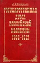 Государственная Дума Российской Империи 1906-1917 - А. Ф. Смирнов