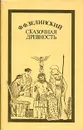 Сказочная древность - Зелинский Фаддей Францевич