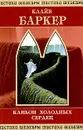 Каньон Холодных Сердец - Баркер Клайв