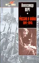 Россия в войне 1941-1945 - Александр Верт