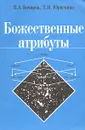 Божественные атрибуты - В. А. Бочаров, Т. И. Юраскина