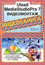 Ulead MediaStudio Pro 7. Видеомонтаж (+ CD-ROM) - Блохнин С. М., Резников Ф. А.