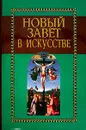 Новый завет в искусстве - Александр Майкапар