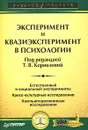 Эксперимент и квазиэксперимент в психологии - Под редакцией Т. В. Корниловой