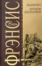 Фаворит. Второе дыхание - Дик Фрэнсис