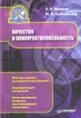 Качество и конкурентоспособность - Э. В. Минько, М. Л. Кричевский