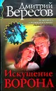Искушение Ворона - Дмитрий Вересов