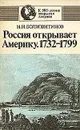 Россия открывает Америку. 1732-1799 - Болховитинов Николай Николаевич