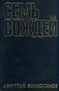 Семь вождей. В двух книгах. Книга 1 - Дмитрий Волкогонов