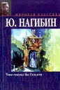 Что сказал бы Гамлет - Нагибин Юрий Маркович