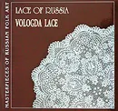 Lace of Russia. Vologda Lace - Марина Сорокина