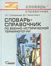 Словарь-справочник по военно-исторической терминологии - Степанищев Александр Тимофеевич, Филипповых Дмитрий Николаевич