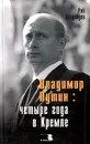 Владимир Путин: четыре года в Кремле - Рой Медведев