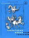 Траектория копья - Лев Гурский