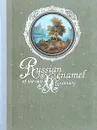 Russian enamel of the late XXth century - Vladislav Sivtsov