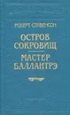 Роберт Стивенсон. В шести книгах. Книга 6. Остров сокровищ. Мастер Баллантрэ - Роберт Стивенсон