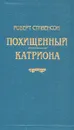 Роберт Стивенсон. В шести книгах. Книга 5. Похищенный. Катриона - Роберт Стивенсон