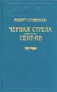 Роберт Стивенсон. В шести книгах. Книга 4. Черная стрела. Сент-Ив - Роберт Стивенсон