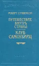 Роберт Стивенсон. В шести книгах. Книга 3. Путешествие внутрь страны. Клуб самоубийц - Роберт Стивенсон