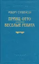 Роберт Стивенсон. В шести книгах. Книга 2. Принц Отто. веселые ребята - Роберт Стивенсон