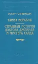 Роберт Стивенсон. В шести книгах. Книга 1. Тайна корабля. Странная история доктора Джекиля и мистера Хайда - Роберт Стивенсон