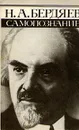 Самопознание - Н. А. Бердяев