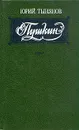 Пушкин - Юрий Тынянов