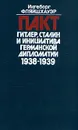 Пакт Гитлер, Сталин и инициатива германской дипломатии 1938-1939 - Ингеборг Фляйшхауэр