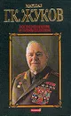 Маршал Г. К. Жуков. Воспоминания и размышления. В трех томах. Том 3 - Г. К. Жуков