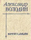 Портрет с дождем - Володин Александр Моисеевич