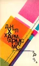 Даниил Хармс. Проза - Даниил Хармс