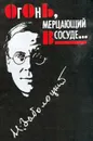 Огонь, мерцающий в сосуде... Стихотворения и поэмы. Переводы. Письма и статьи - Заболоцкий Николай Алексеевич