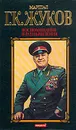 Маршал Г. К. Жуков. Воспоминания и размышления. В трех томах. Том 1 - Жуков Георгий Константинович