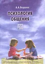Психология общения - А. А. Бодалев