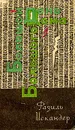 Большой день большого дома - Искандер Фазиль Абдулович