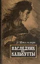 Наследник из Калькутты - Штильмарк Роберт Александрович