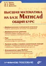 Высшая математика на базе Mathcad. Общий курс - А. А. Черняк, Ж. А. Черняк, Ю. А. Доманова