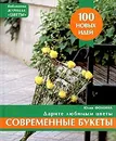 Современные букеты - Юлия Фомина