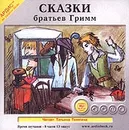 Сказки братьев Гримм (аудиокнига MP3) - Гримм Вильгельм, Гримм Якоб
