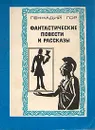 Геннадий Гор. Фантастические повести и рассказы - Гор Геннадий Самойлович