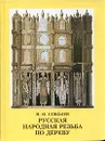 Русская народная резьба по дереву - Н. Н. Соболев